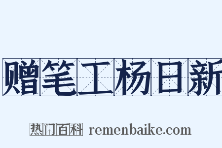 赠笔工杨日新是什么意思的图片